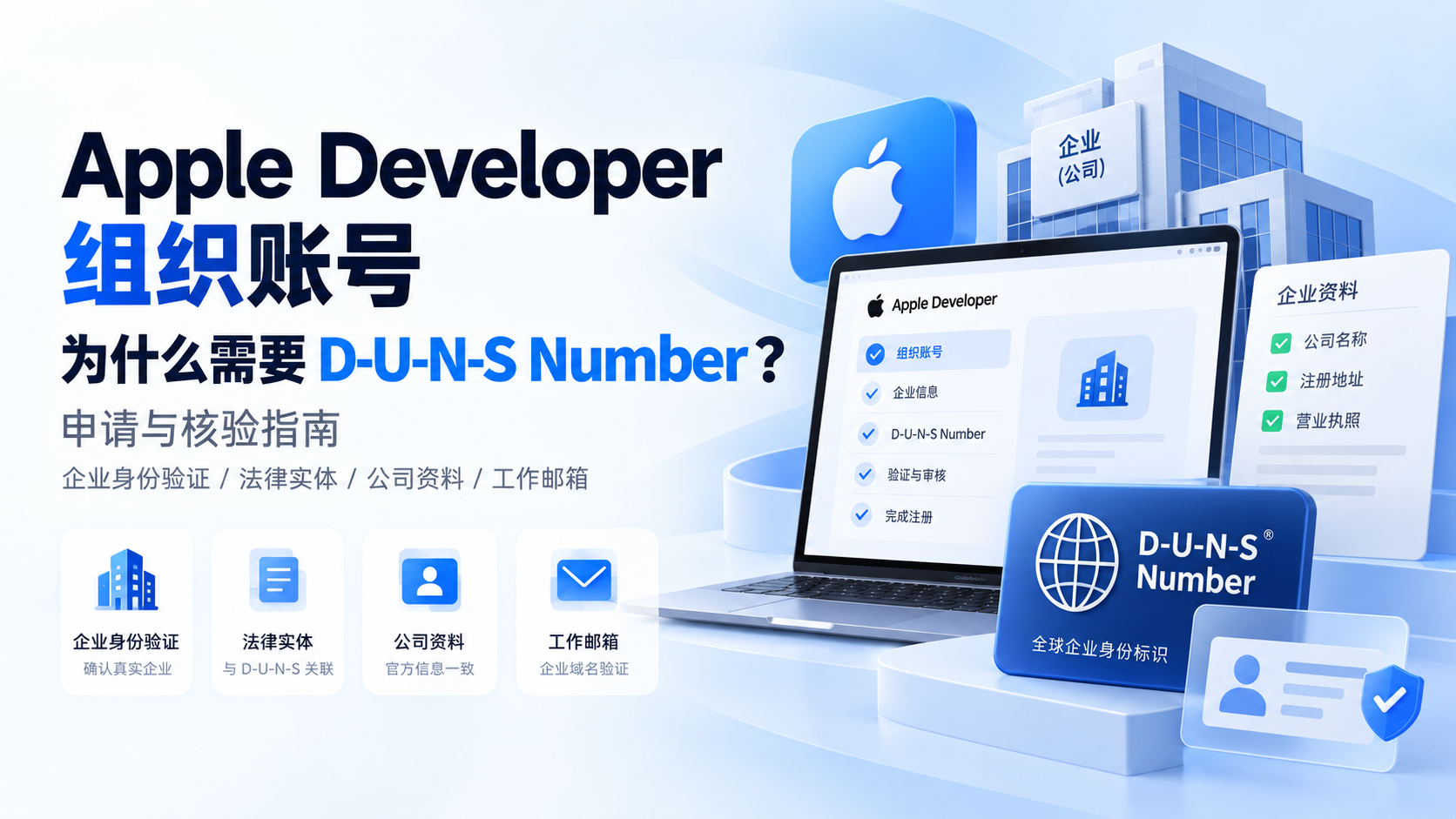 Apple Developer 组织账号为什么需要 D-U-N-S Number？申请与核验指南