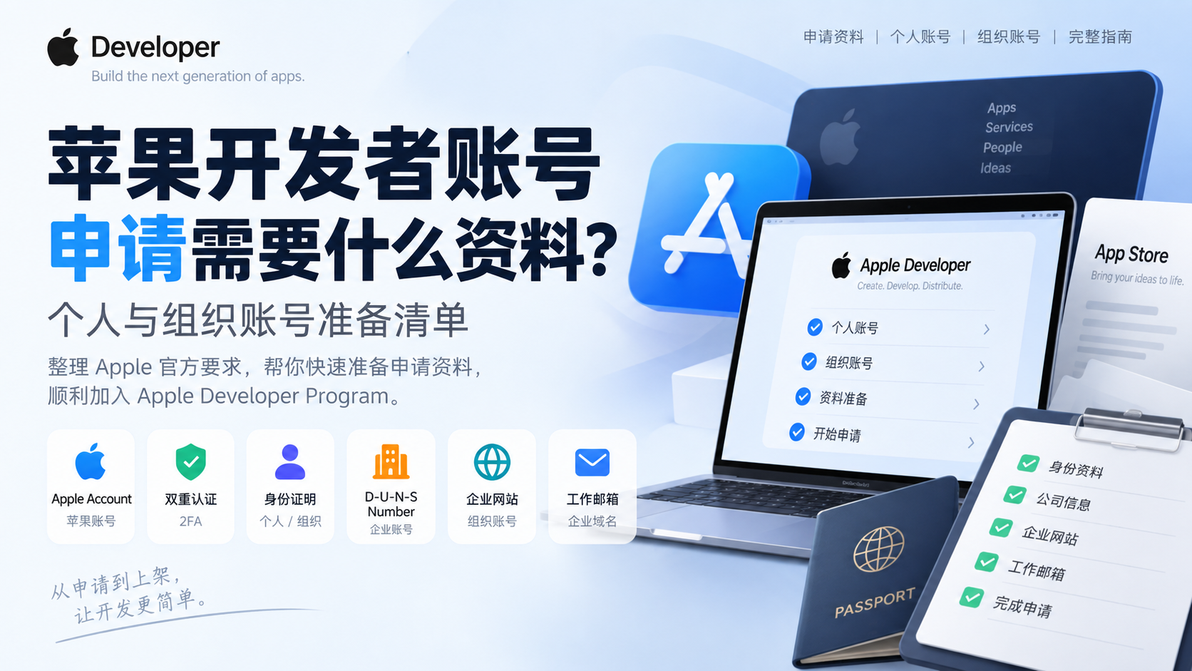苹果开发者账号申请需要什么资料？个人与组织账号准备清单