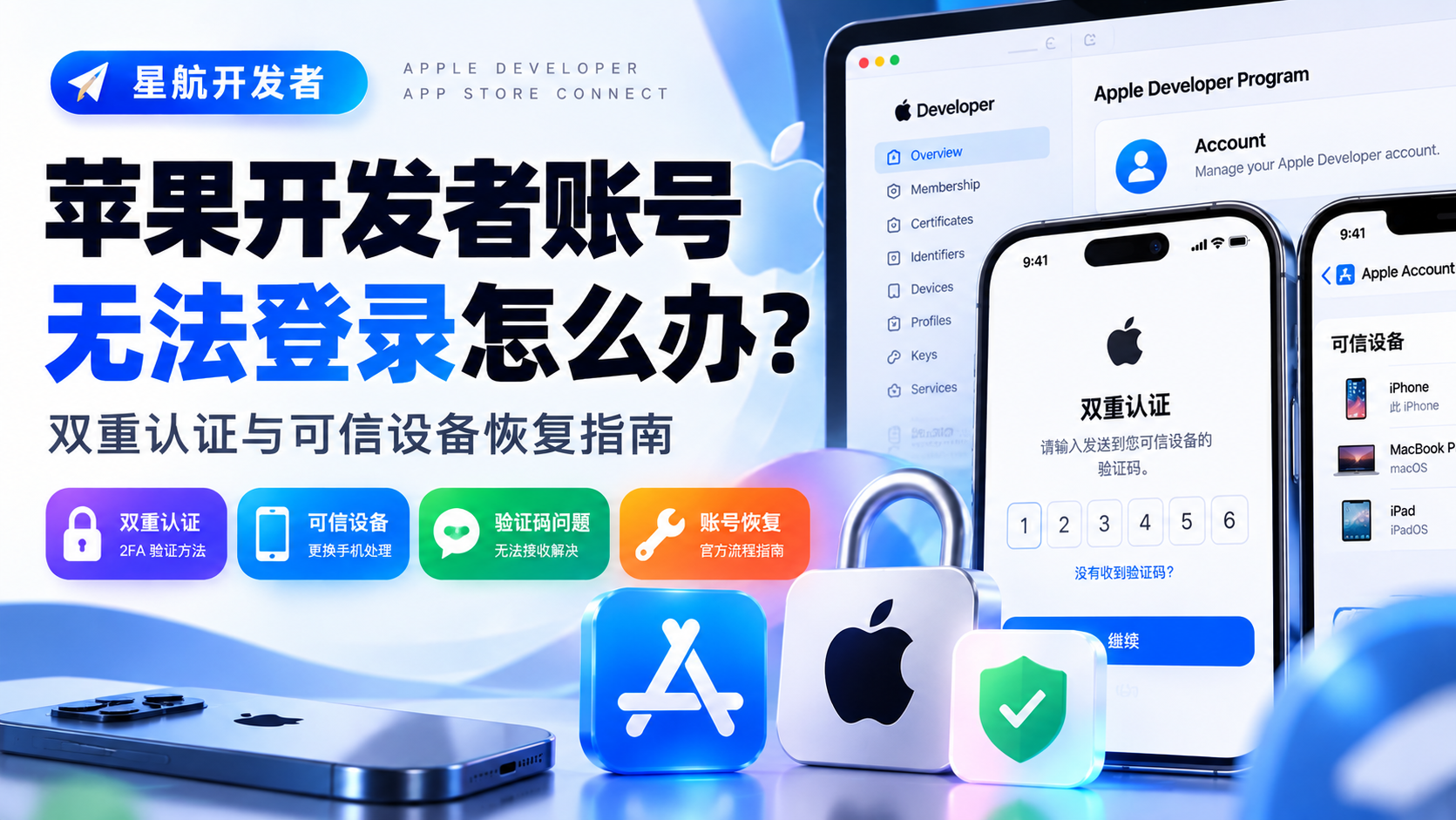 苹果开发者账号更换手机后无法登录怎么办？双重认证与可信设备恢复指南