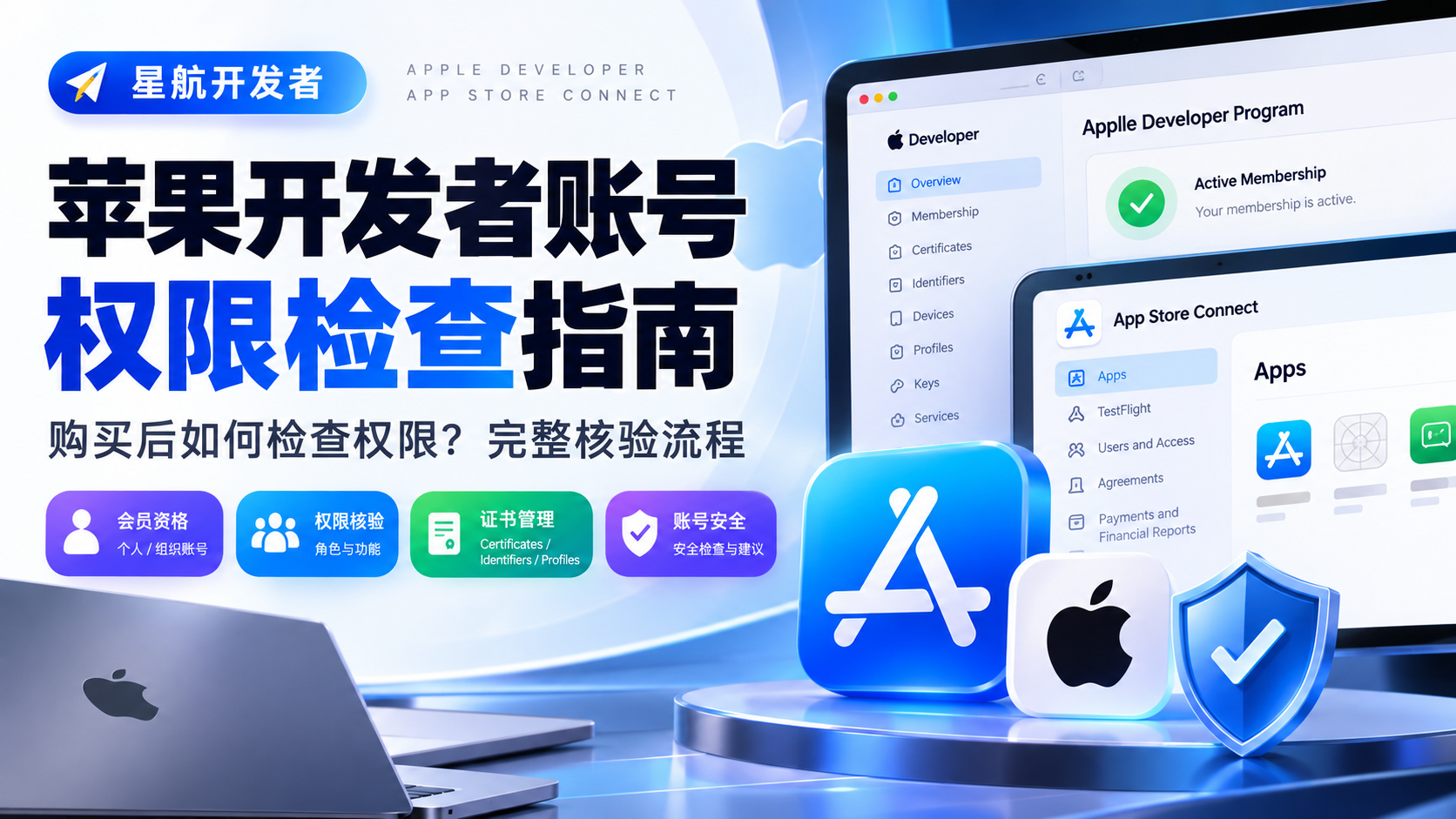 苹果开发者账号购买后如何检查权限?Apple Developer 与 App Store Connect 完整核验指南