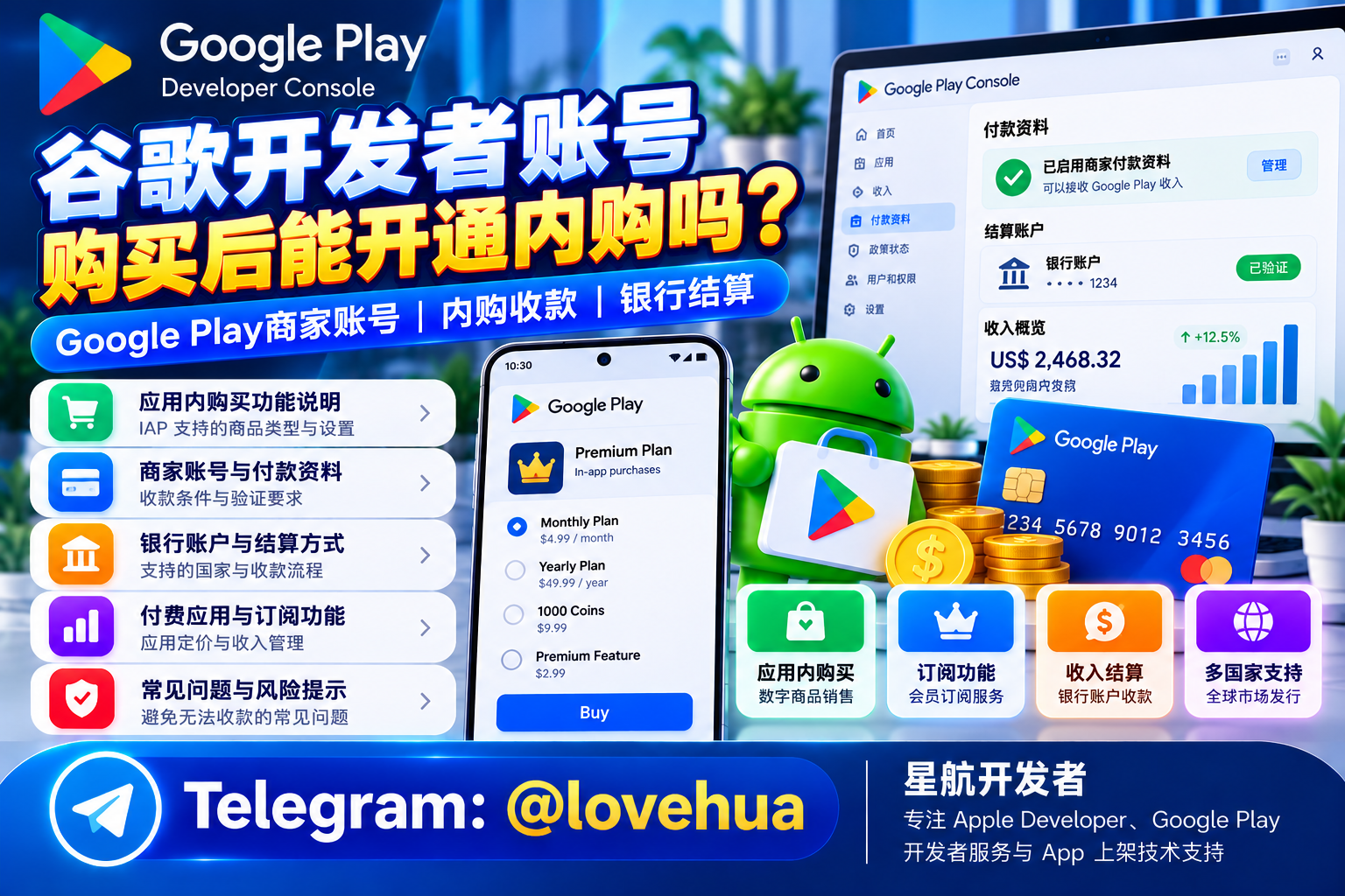 谷歌开发者账号购买后能开通内购收款吗？Google Play商家账号与付款资料详解