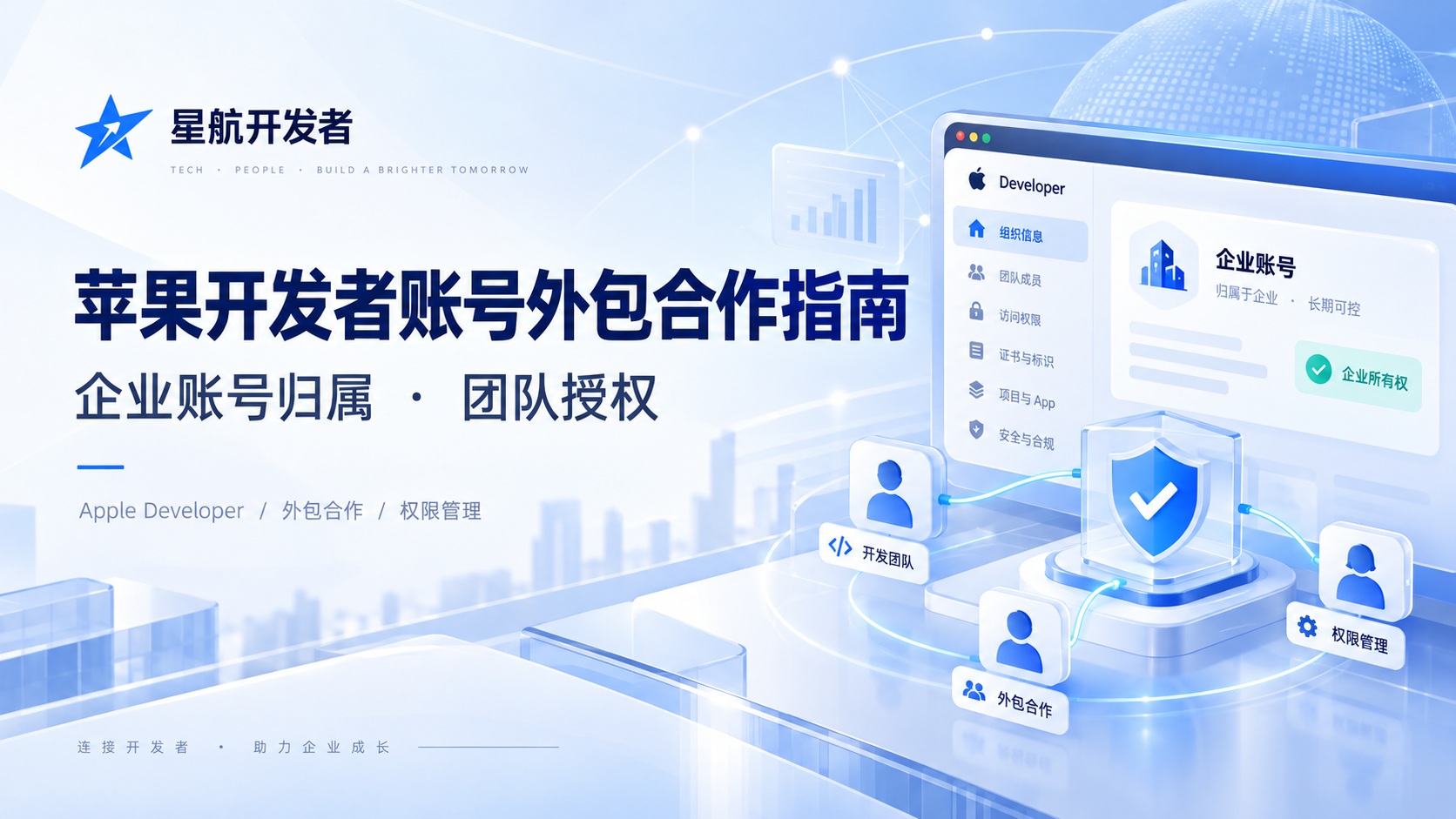 苹果开发者账号购买用于外包开发怎么选？企业账号归属、团队授权与App上架合作指南