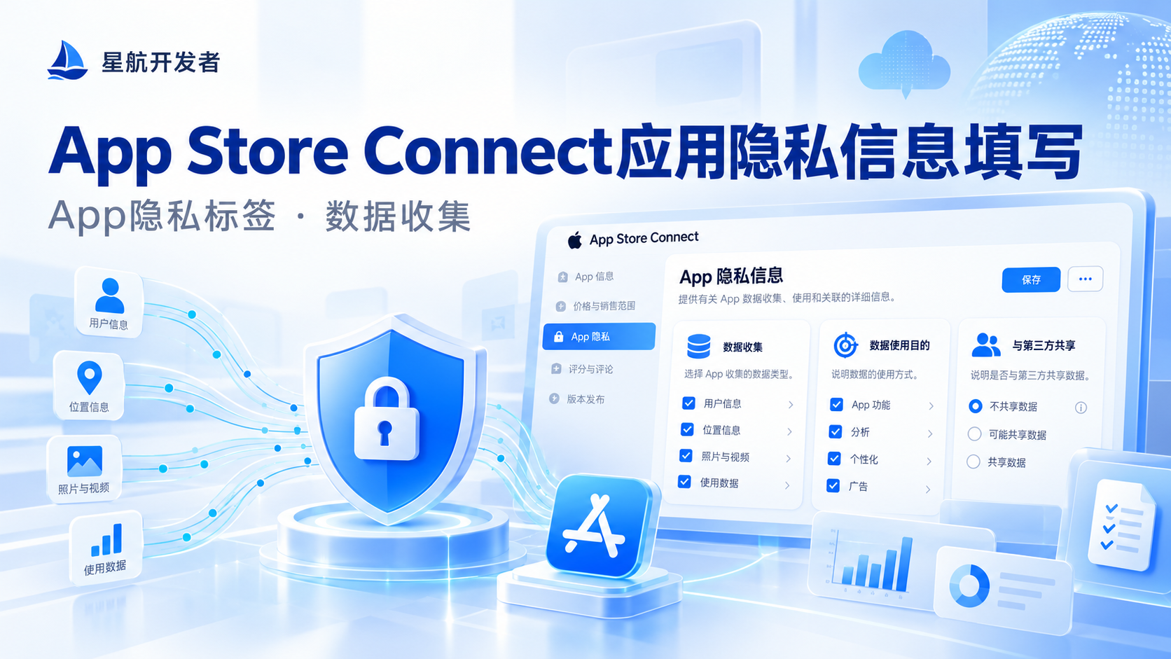 App Store Connect应用隐私信息怎么填写？App隐私标签、数据收集与常见错误教程