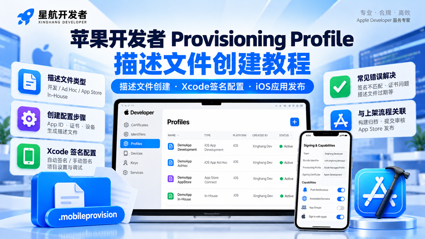 苹果开发者Provisioning Profile怎么创建？iOS描述文件类型、签名配置与常见错误解决教程