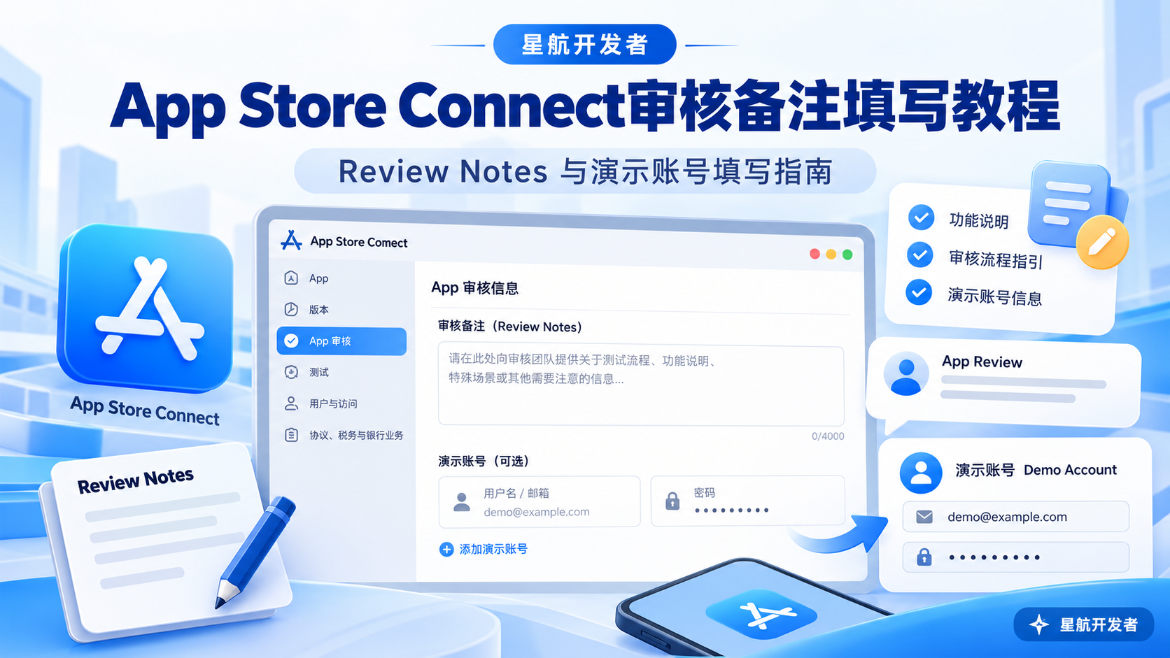App Store Connect审核备注怎么填写？Review Notes、演示账号与审核资料准备教程